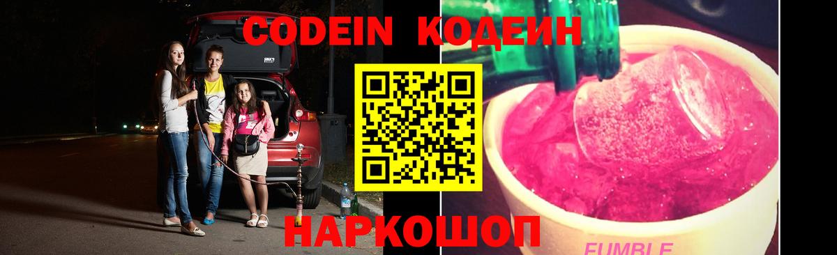 Кодеин Purple Drank Арсеньев